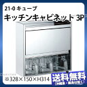 【送料無料】21-0 キッチンキャビネット3P FK-1038_ステンレス 調味料入れ _AB3202