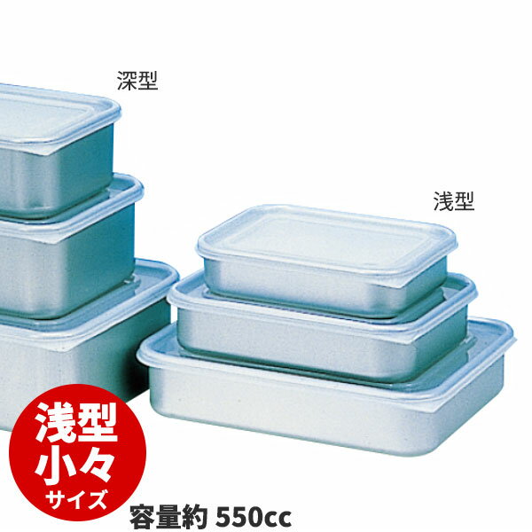 Rakuten - アルマイト クィッキー(ポリ蓋付) 浅型小々_アルミ 保存容器 アルミ バット 蓋付き ふた付き フタ付き 業務用 _AB3335