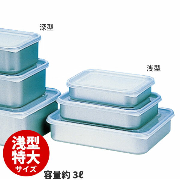 Rakuten - アルマイト クィッキー(ポリ蓋付) 浅型特大_アルミ 保存容器 アルミ バット 蓋付き ふた付き フタ付き 業務用 _AB3339