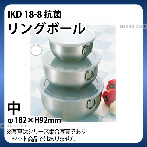 IKD 18-8抗菌リングボール 中_ステンレス 丸型 保存容器 業務用 _AB3356