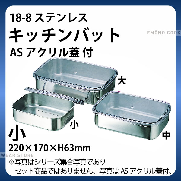 Rakuten - 18-8 キッチンバット(ASアクリル蓋) 小_ステンレス バット 蓋付き ふた付き フタ付き 角型 調理バット 調理用バット 業務用 _AB3301