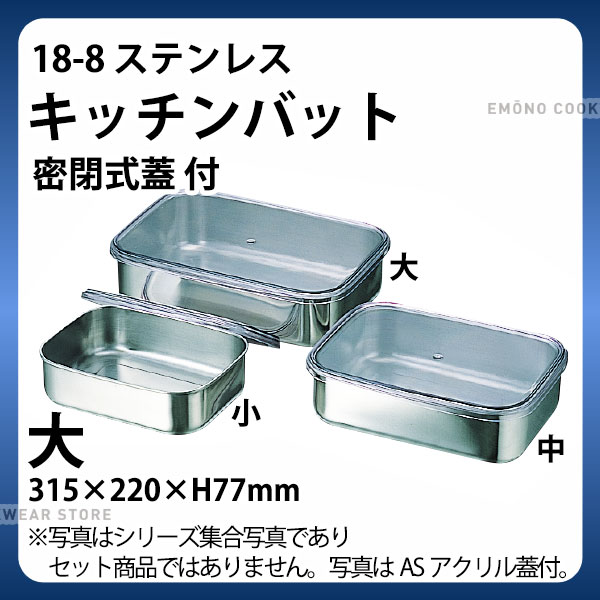 18-8 キッチンバット(密閉式蓋) 大_ステンレス バット 蓋付き ふた付き フタ付き 角型 調理バット 調理用バット 業務用 _AC6406