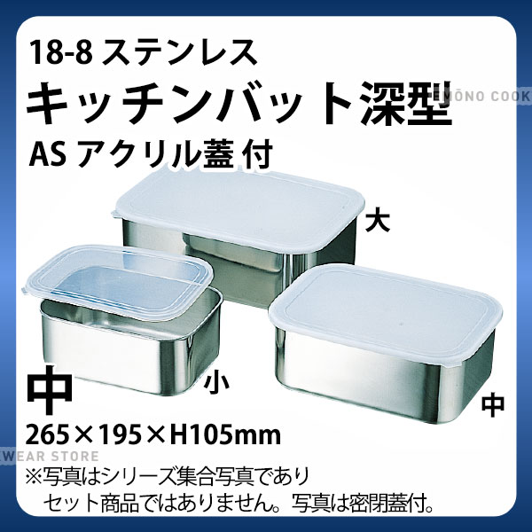 Rakuten - 18-8 キッチンバット深型(ASアクリル蓋) 中_ステンレス バット 蓋付き ふた付き フタ付き 角型 調理バット 調理用バット 業務用 _AC6408
