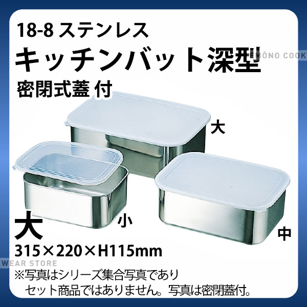 乐天商城 - 18-8 キッチンバット深型(密閉式蓋) 大_ステンレス バット 蓋付き ふた付き フタ付き 角型 調理バット 調理用バット 業務用 _AB3306