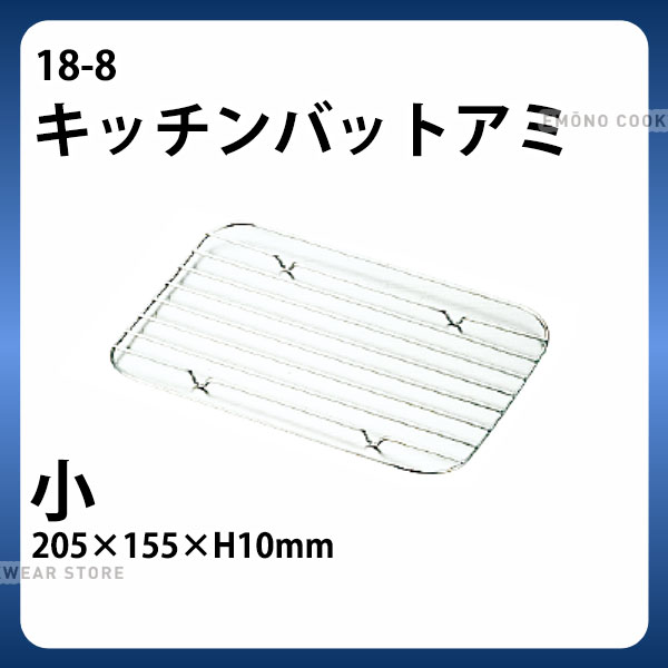 Rakuten - 18-8 キッチンバットアミ 小_ステンレス バット 網 あみ アミ 業務用 _ メール便 ゆうパケット 対応 _ _AB3307