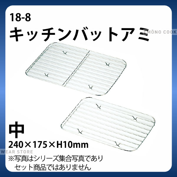 樂天商城 - 18-8 キッチンバットアミ 中_ステンレス バット 網 あみ アミ 業務用 _ メール便 ゆうパケット 対応 _ _AB3308