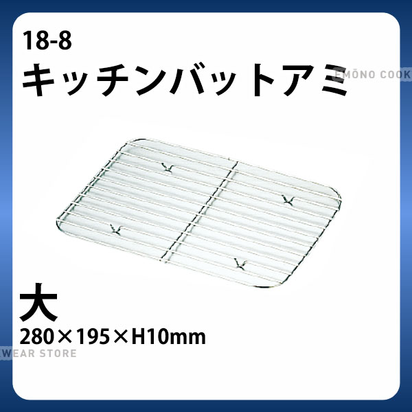 Rakuten - 18-8 キッチンバットアミ 大_ステンレス バット 網 あみ アミ 業務用 _ メール便 ゆうパケット 対応 _ _AB3309