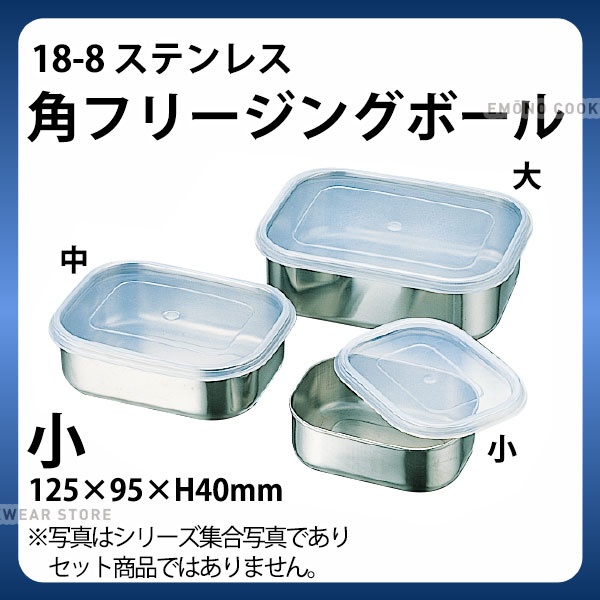Rakuten - 18-8 角フリージングボール 小_ステンレス 角型 フリージングボール 保存容器 業務用 _AB3313