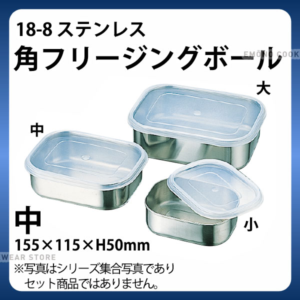 18-8 角フリージングボール 中_ステンレス 角型 フリージングボール 保存容器 業務用 _AB3314