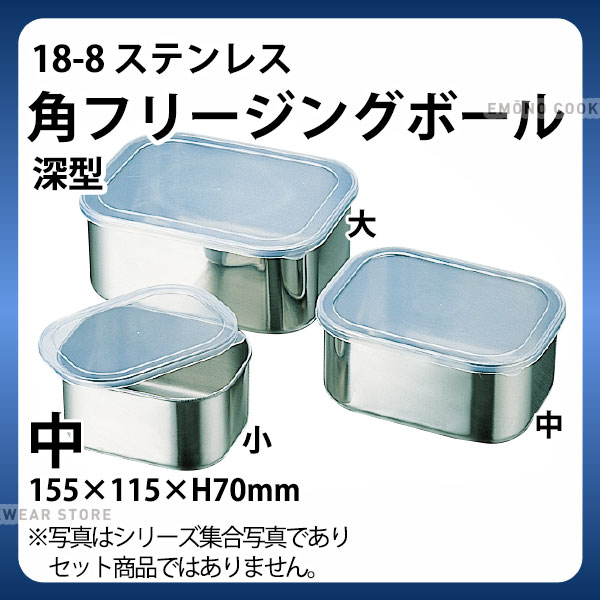 18-8 角フリージングボール深型 中_ステンレス 角型 フリージングボール 保存容器 業務用 _AB3317