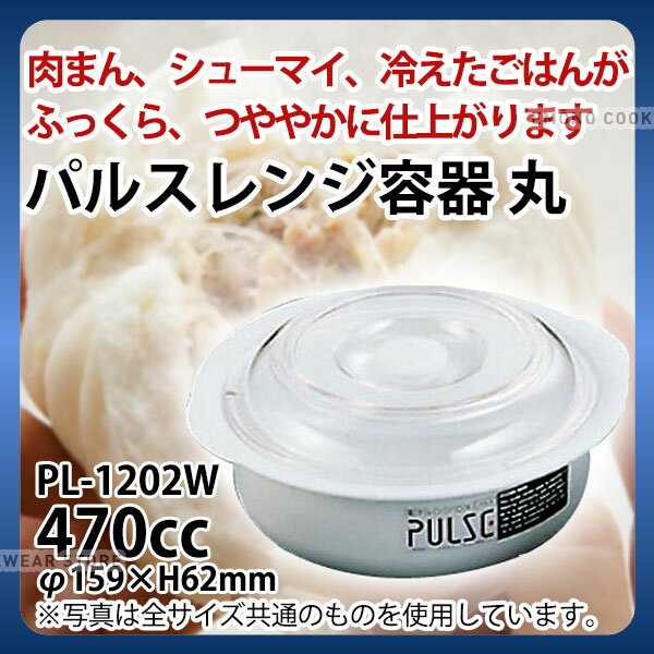 Rakuten - パルスレンジ容器 丸 PL-1202W_レンジ対応 レンジ容器 保存容器 料理容器 _AB3368