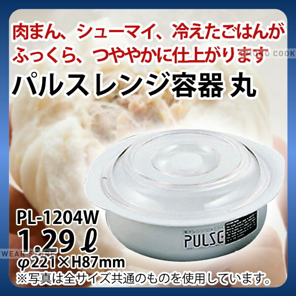 樂天商城 - パルスレンジ容器 丸 PL-1204W_レンジ対応 レンジ容器 保存容器 料理容器 _AB3370