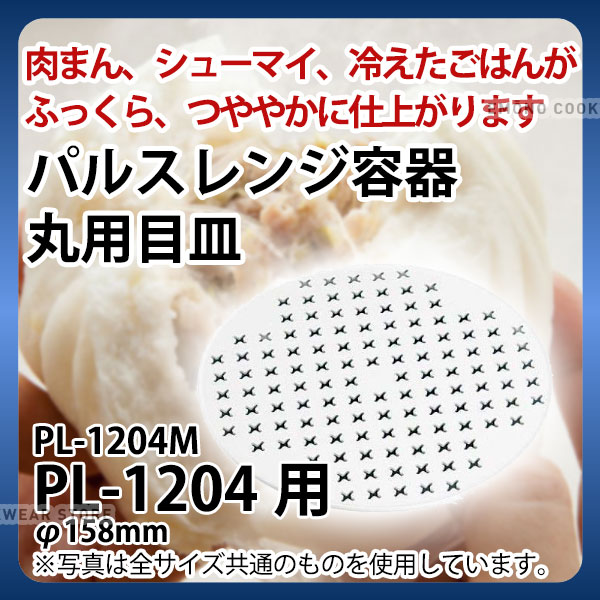 パルスレンジ容器用目皿 丸型 PL-1204M_レンジ対応 レンジ容器 保存容器 料理容器 _AB3
