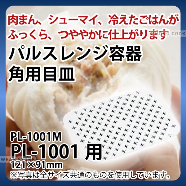 Rakuten - パルスレンジ容器用目皿 角型 PL-1001M_レンジ対応 レンジ容器 保存容器 料理容器 _AB3377