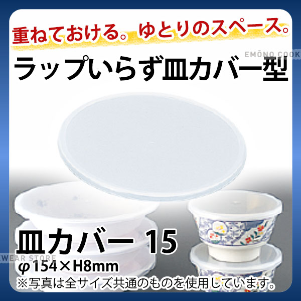 ラップいらず皿カバー型 No.1543(皿カバー15)_電子レンジ容器 カバー型 蓋 ふた フタ キ ...