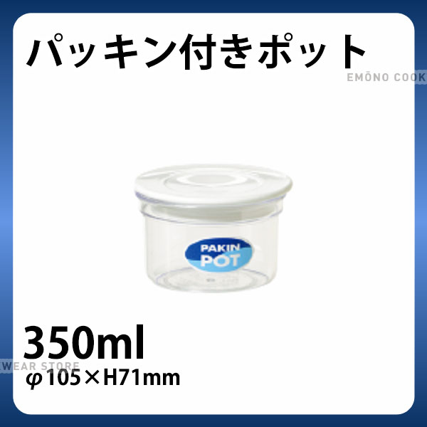 パッキン付ポット No.1037W_保存容器 パッキン付き キャニスター _AC8234