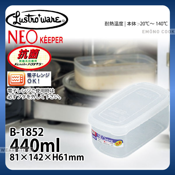 Rakuten - ネオキーパー・ポケットケース B-1852NE_パックケース コンテナ 保存容器 プラスチック シール容器 シールストッカー 抗菌 電子レンジ対応 （フタ除く） _AC1201