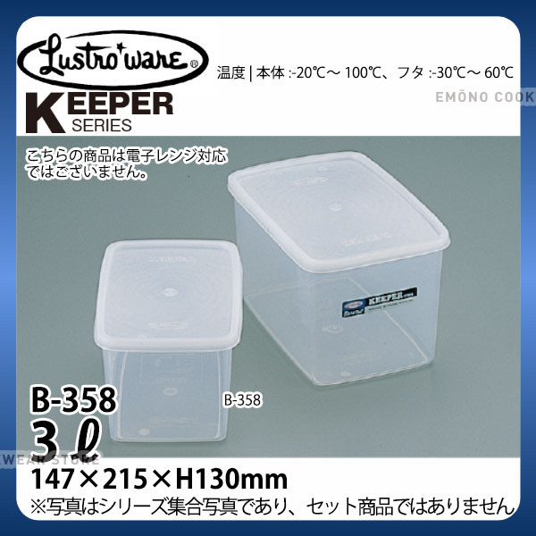 Rakuten - ラストロ パックケース深型 B-358N_パックケース コンテナ 保存容器 プラスチック シール容器 シールストッカー _AB3483