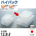 抗菌ハイパック ジャンボ角型 S-338_パックケース コンテナ 保存容器 プラスチック シール容器 シールストッカー _AC6419