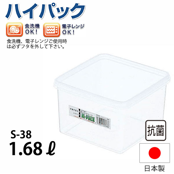 抗菌ハイパック 正角型 S-38_パックケース コンテナ 保存容器 プラスチック シール容器 シールストッカー _AC1148