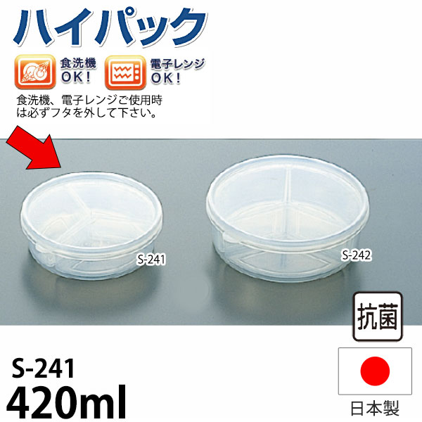 Rakuten - 抗菌ハイパック 丸型中子付 S-241(3ヶ入)_パックケース コンテナ 保存容器 プラスチック シール容器 シールストッカー _AB3461