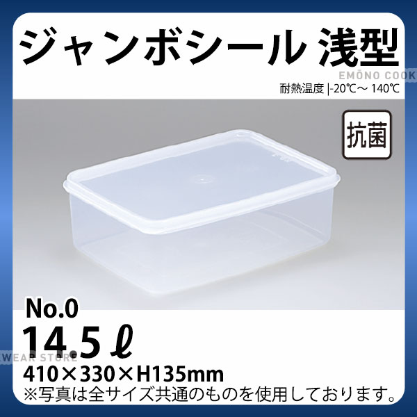 乐天商城 - ジャンボシール浅型(抗菌加工) NO.0_パックケース コンテナ 保存容器 プラスチック シール容器 シールストッカー _AC4010