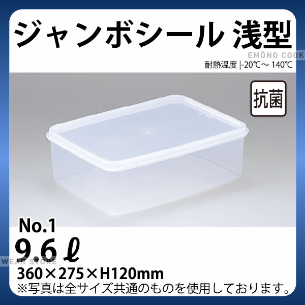 ジャンボシール浅型(抗菌加工) NO.1_パックケース コンテナ 保存容器 プラスチック シール容器 シール..