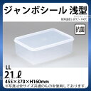 ジャンボシール浅型(抗菌加工) LL_パックケース コンテナ 保存容器 プラスチック シール容器 シールストッカー _AC8295