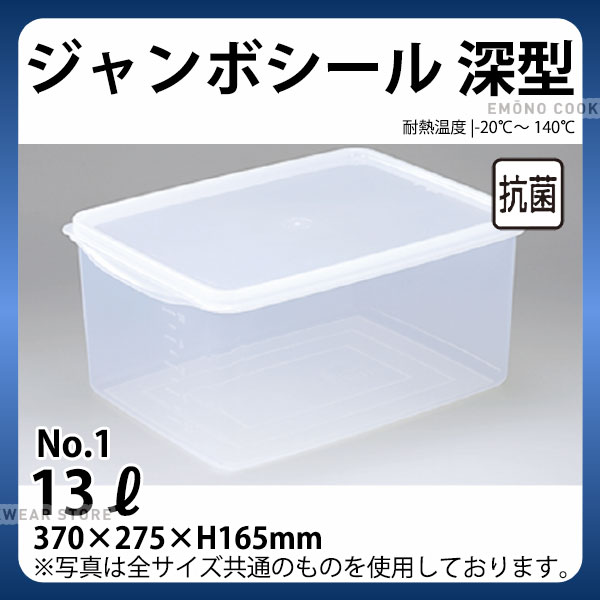 Rakuten - ジャンボシール深型(抗菌加工) NO.1_パックケース コンテナ 保存容器 プラスチック シール容器 シールストッカー _AC4015
