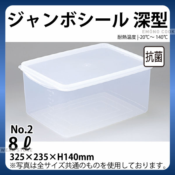 Plastic Storage Containers - ジャンボシール深型(抗菌加工) NO.2_パックケース コンテナ 保存容器 プラスチック シール容器 シールストッカー _AC4016