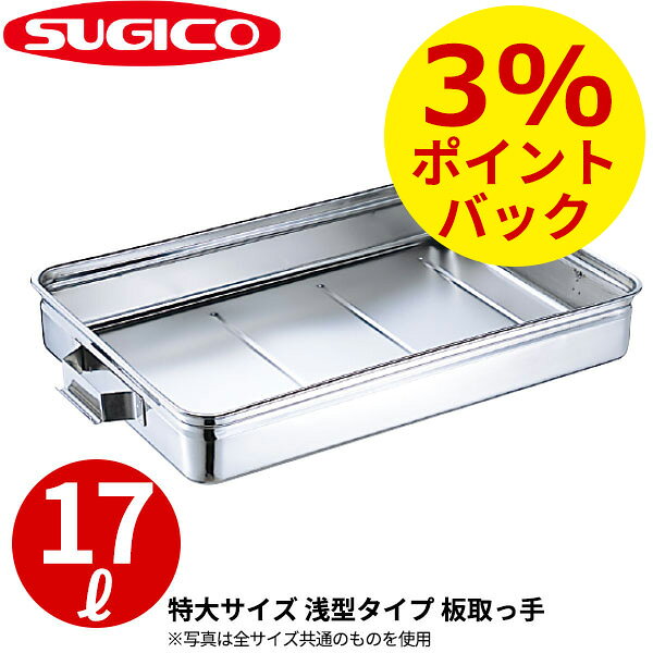 番重バット _ 18-8手付番重バット 板取手 SH-6644-09KH 特大・浅型9cm _ 約17L 番重 ステンレス ばんじゅう 大型 業務用 高耐久コンテナ 食品運搬 ケータリング 仕込み キャンプ 食品加工 製菓店 パン屋 給食 イベント ホテル 航空会社 _ST0987 emono-s-10001176 調理道具専門店 エモーノ パッケージ画像