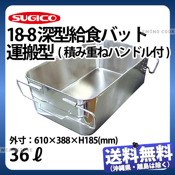 給食バット 深型 運搬型 ( 積み重ねハンドル付 ) SH-6038-7 _ 36リットル 610×388×H185mm ステンレスバット ステンレス番重 大型番重 フードコンテナー 運搬トレー 業務用バット 調理バット SH-6038シリーズ 送料無料 _ST0921