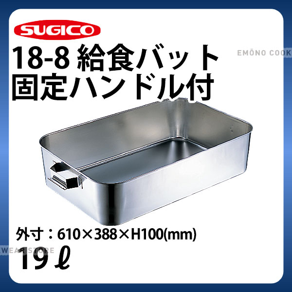 18-8 給食バット 固定ハンドル付 SH-6038-4KH _ 19リットル 610×388×H100mm ステンレスバット ステンレス番重 大型番重 フードコンテナー 業務用バット バットトレー 調理バット 調理用バット SH-6038シリーズ _SA1638