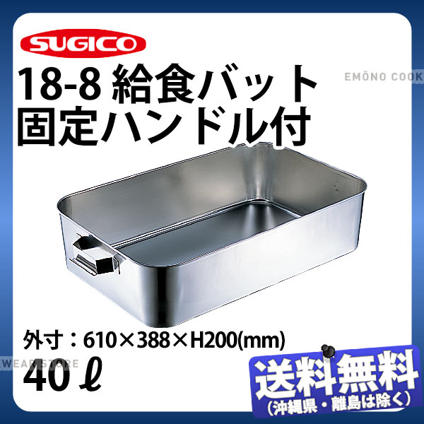 18-8 給食バット 固定ハンドル付 SH-6038-8KH _ 40リットル 610×388×H200mm ステンレスバット ステンレス番重 大型番重 フードコンテナー 業務用バット バットトレー 調理バット 調理用バット SH-6038シリーズ _SA1641