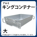 給食バット 運搬 _ アルミ キングコンテナー 大_給食用品 _AC8802