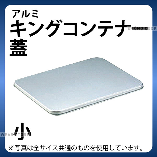給食バット 蓋 運搬 _ アルミ キングコンテナー蓋 小_給食用品 _AC9163