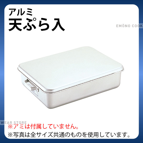 Rakuten - アルミ 天ぷらバット _ アルミ 天ぷら入 252B型_蓋付バット 網はついておりません _AB3632