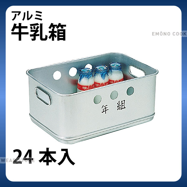 楽天調理道具専門店 エモーノアルミ 牛乳箱 24本入_給食用 _AB3637