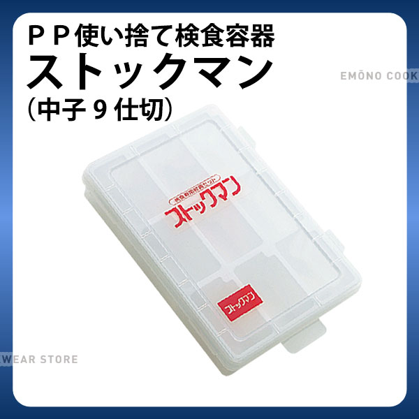 PP使い捨て 検食容器ストックマン 中子9仕切_検食用品 _AC3338