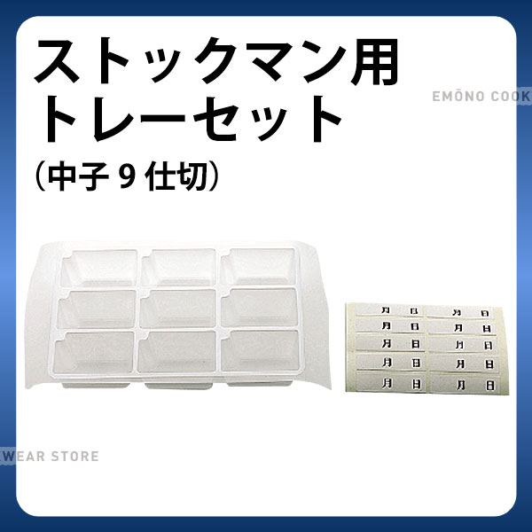 ストックマン用 トレーセット 中子9仕切_検食用品 _AC3339