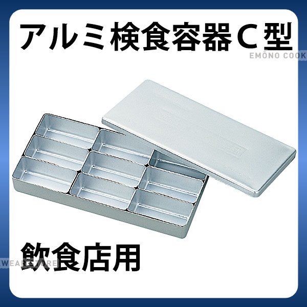Rakuten - アルミ検食容器 C型 飲食店用 中子9ヶ入_検食用品 _AB3671