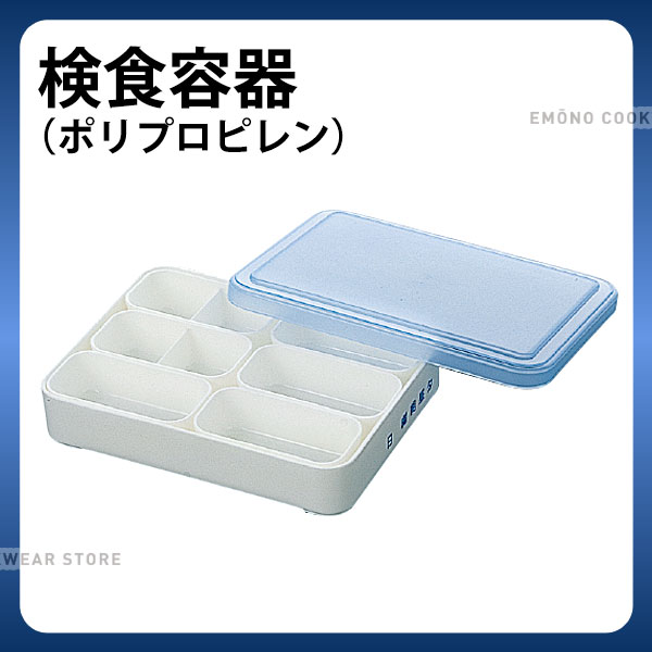 Rakuten - 検食容器 ポリプロピレン J-273_検食用品 _AB3673