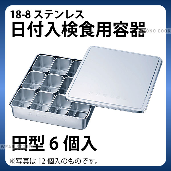 Rakuten - 18-8 日付入検食用容器 田型 6個入_検食用品 _AB3681