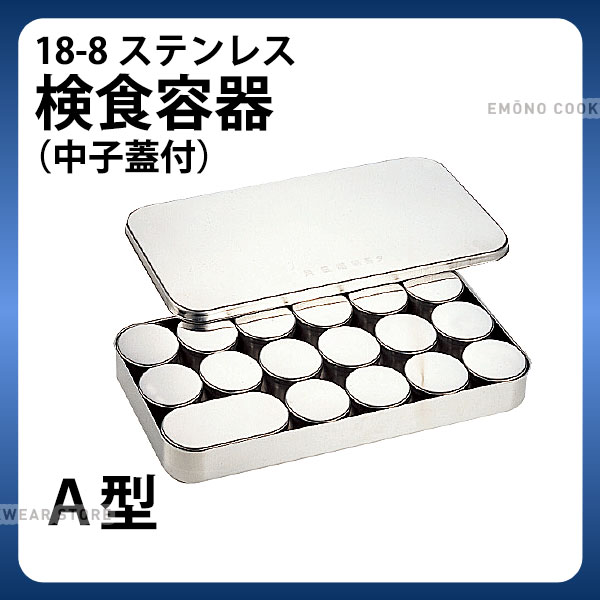 Rakuten - SW 18-8検食容器 中子蓋付 A型 小16個 大1個入_検食用品 _AB3675