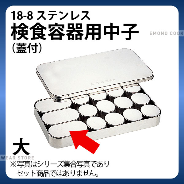 Rakuten - SW 18-8検食容器用中子 大_検食用品 _AB3679