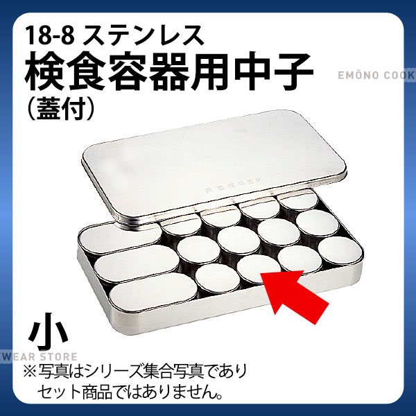 Rakuten - SW 18-8検食容器用中子 小_検食用品 _AB3680