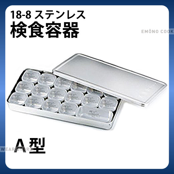 MA 18-8検食容器 A型 小16個 大1個_検食用品 _AB3684