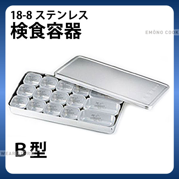 MA 18-8検食容器 B型 小12個 大3個_検食用品 _AB3685