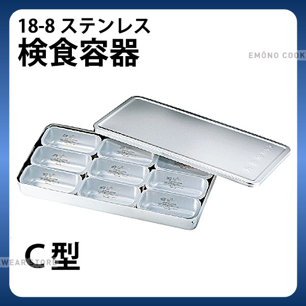 Rakuten - MA 18-8検食容器 C型 大9個_検食用品 _AB3686