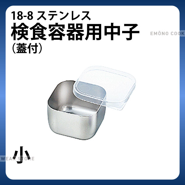Rakuten - MA 18-8検食容器用中子 蓋付 小_検食用品 _AB3688